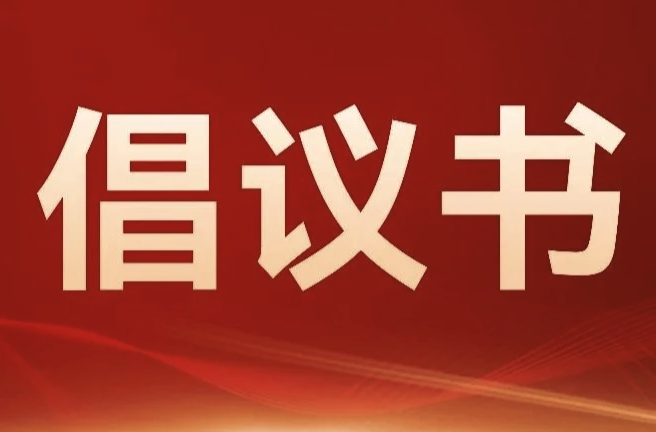 城区河道及沿岸环境卫生文明倡议书