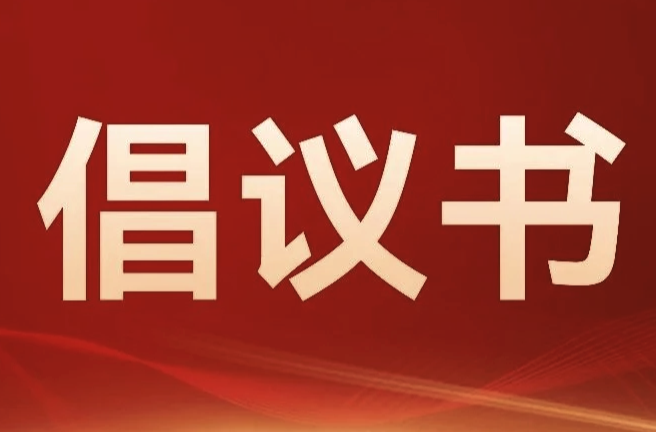 古丈县消防救援局“平安清明、文明祭祀”倡议书
