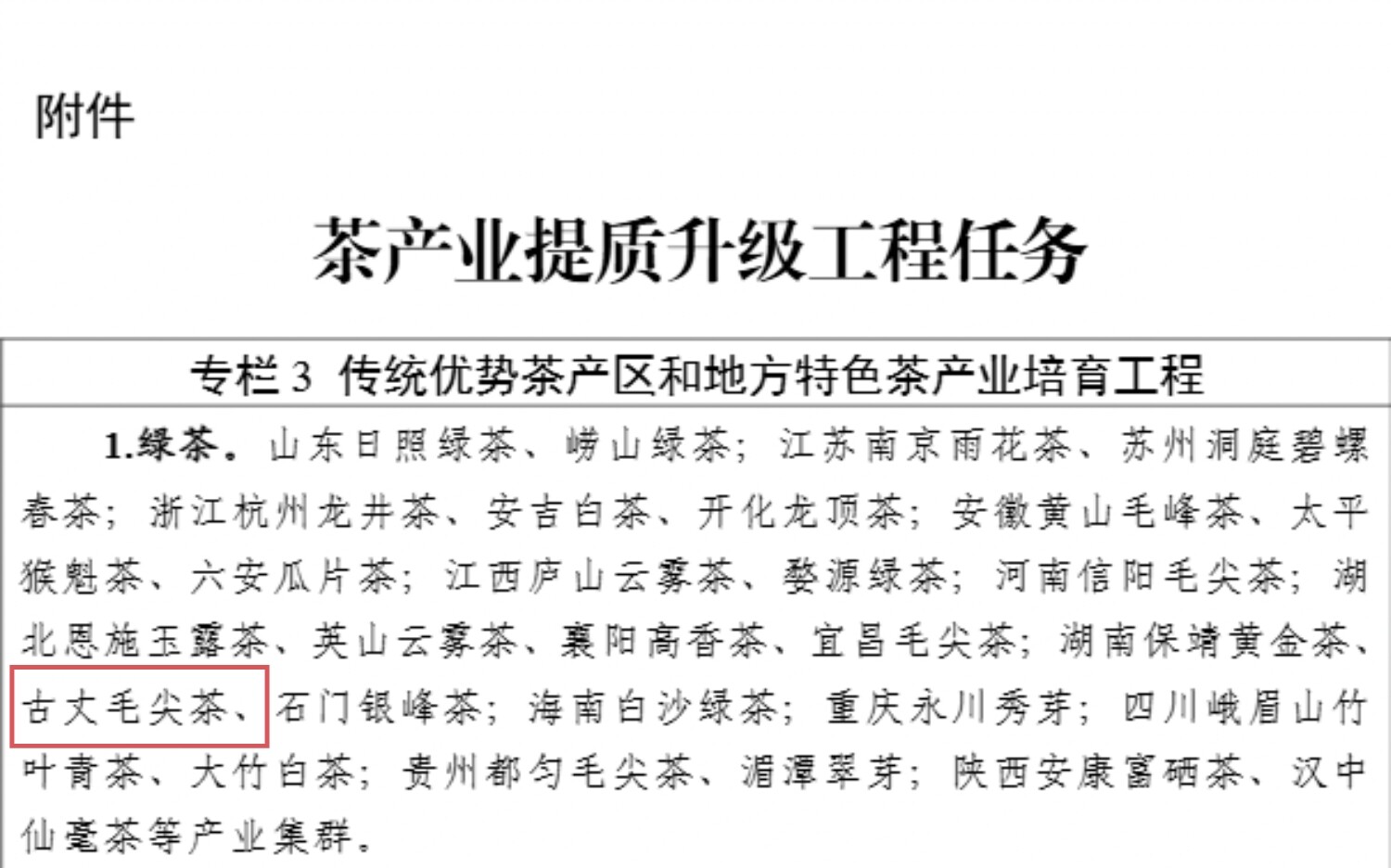 喜讯！古丈毛尖茶入选国家级产业培育工程