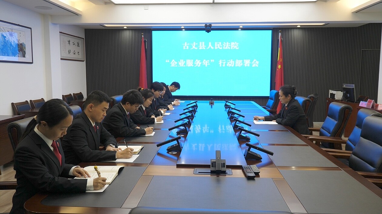 【企业服务年】古丈县人民法院：司法护航助企发展 精准服务优化营商