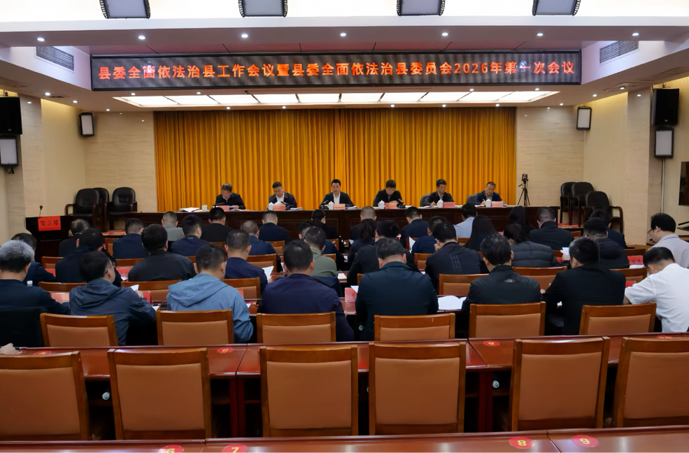 滕朝辉主持召开县委全面依法治县工作会议暨县委全面依法治县委员会2026年第一次会议 深入推进全面依法治县 建设更高水平的法治古丈