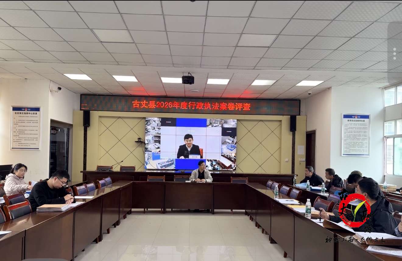 古丈县案卷评查“把脉问诊” 提升执法质效优化营商环境