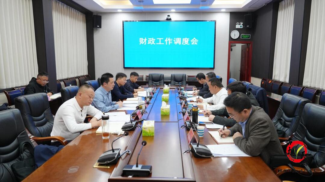 滕朝辉主持召开财政工作调度会  做实做细财政文章 全力保障财政平稳运行