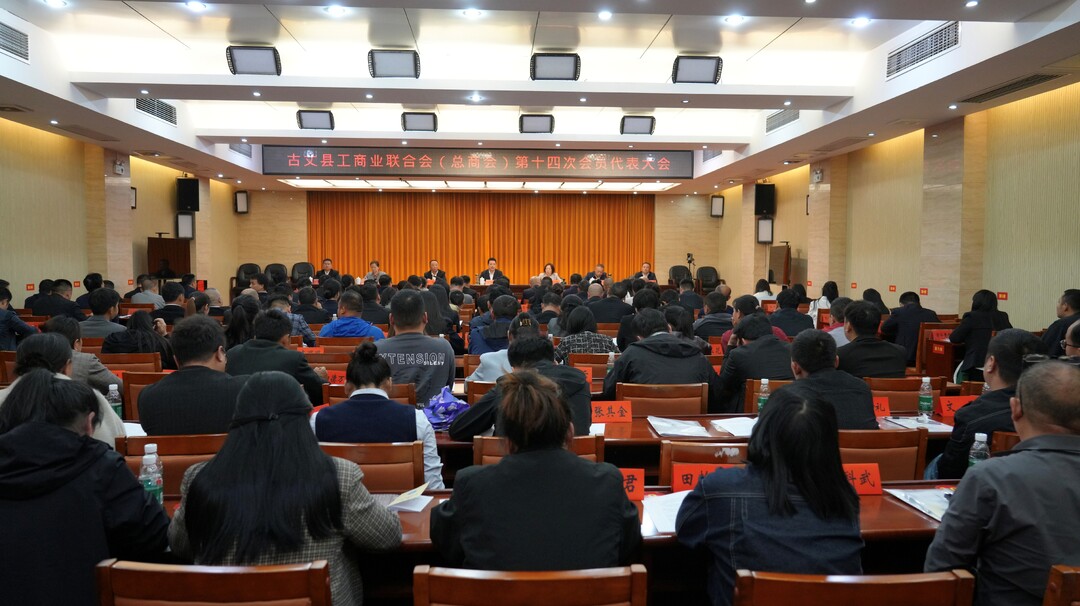 古丈县工商业联合会(总商会)第十四次会员代表大会召开