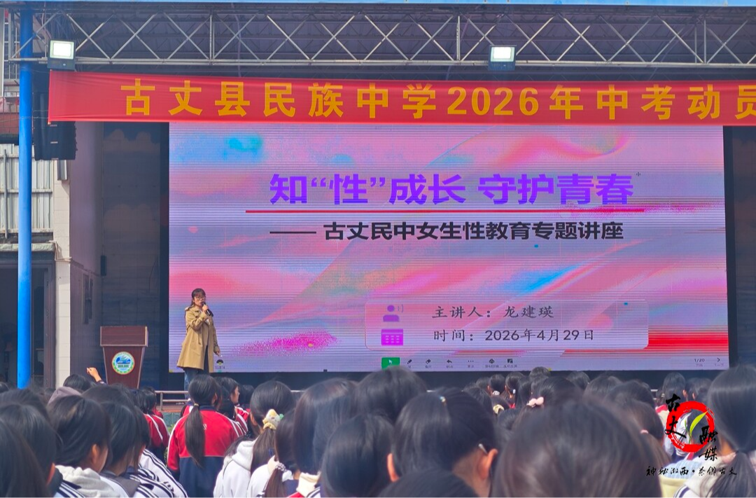 古丈县民族中学：开设青春期防性侵“男女双课堂”    精准护佑青少年健康成长