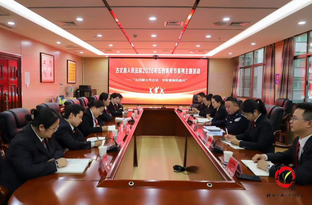 五四薪火承初心  书香聚力助振兴——古丈法院开展系列主题活动致敬青春