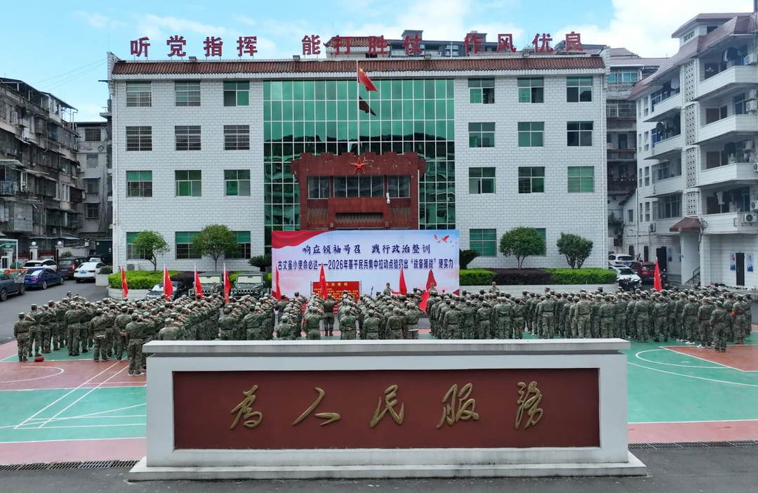 古丈县举行2026年基干民兵集中拉动点验大会