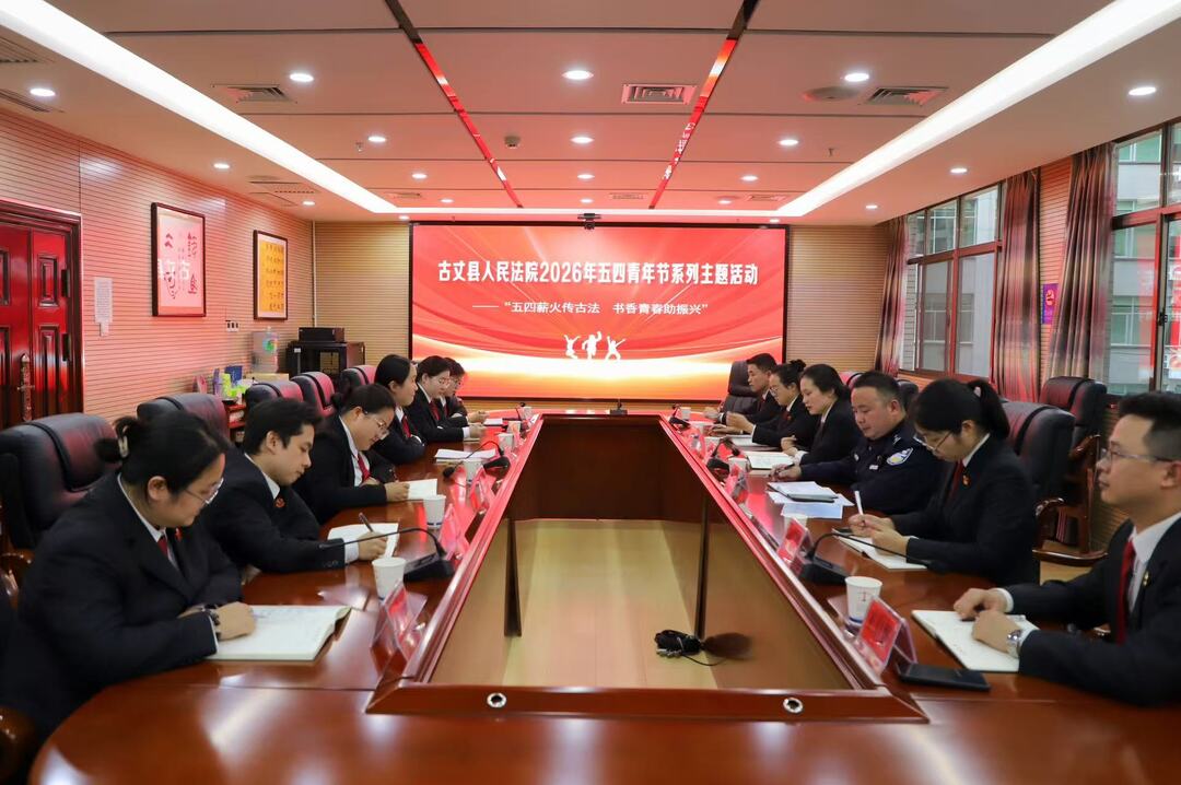 五四薪火承初心 书香聚力助振兴——古丈法院开展系列主题活动致敬青春