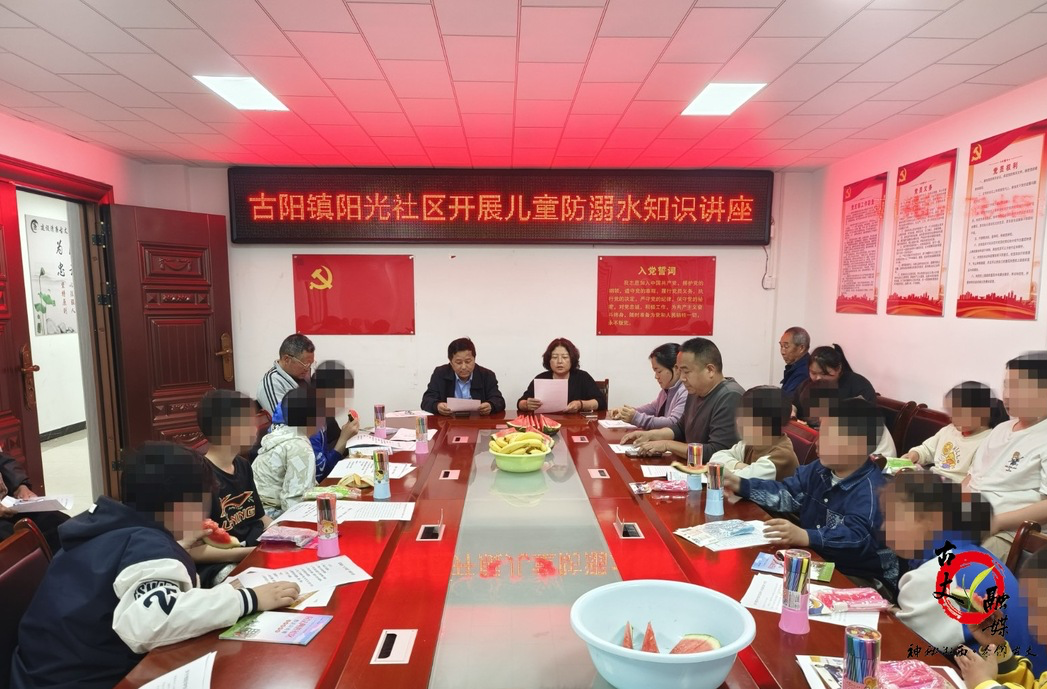 古阳镇阳光社区：溺水宣讲护童心  安全防线筑平安
