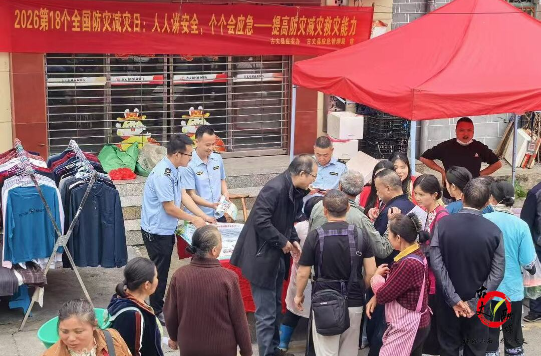 古丈县应急管理局多措并举开展全国防灾减灾日集中宣传活动