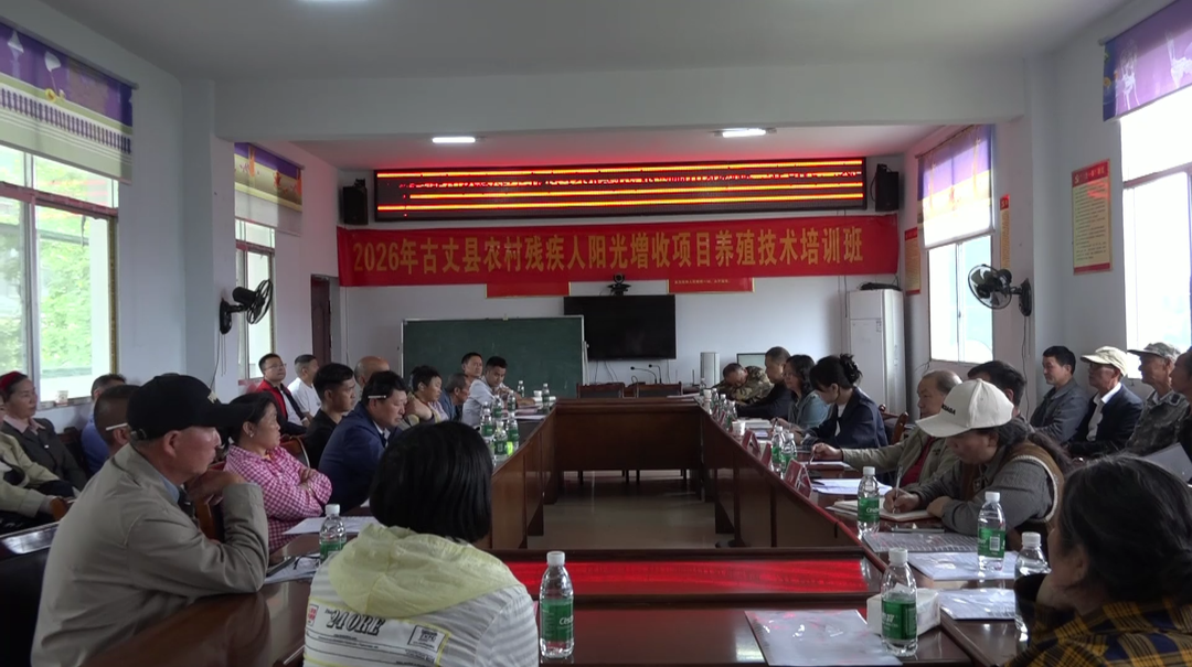 古丈县残联：精准惠残强技能 阳光增收促振兴