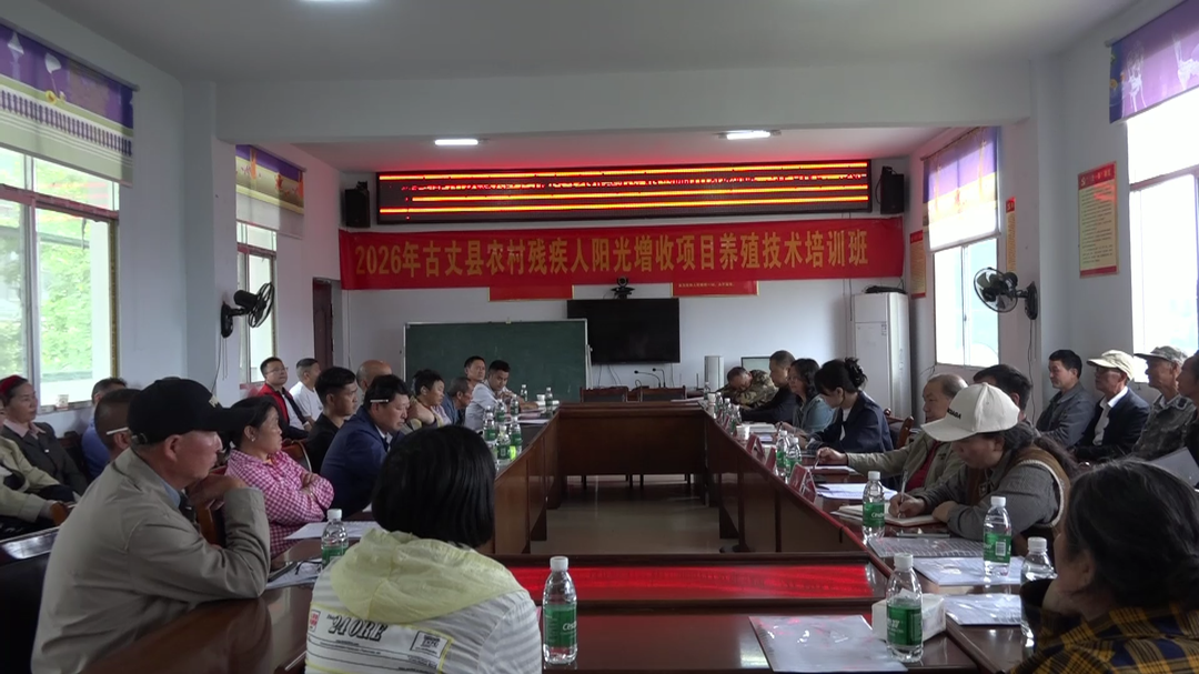 古丈县残联：精准惠残强技能 阳光增收促振兴