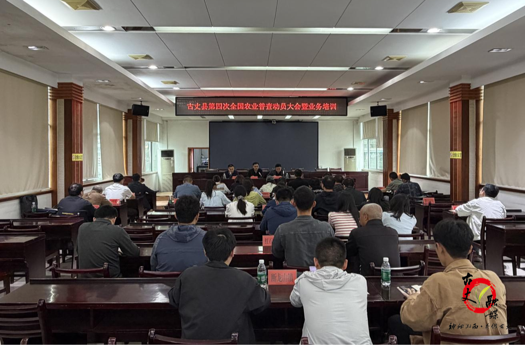古丈县召开第四次全国农业普查动员大会暨业务培训会