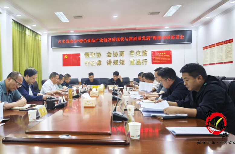 古丈县政协召开“特色食品产业链发展现状与高质量发展”课题调研部署会