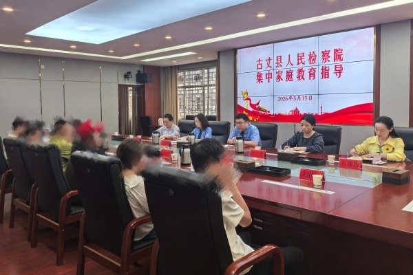 【5・15国际家庭日】湘西古丈检察：开展集中家庭教育指导 深化“茶乡护苗”