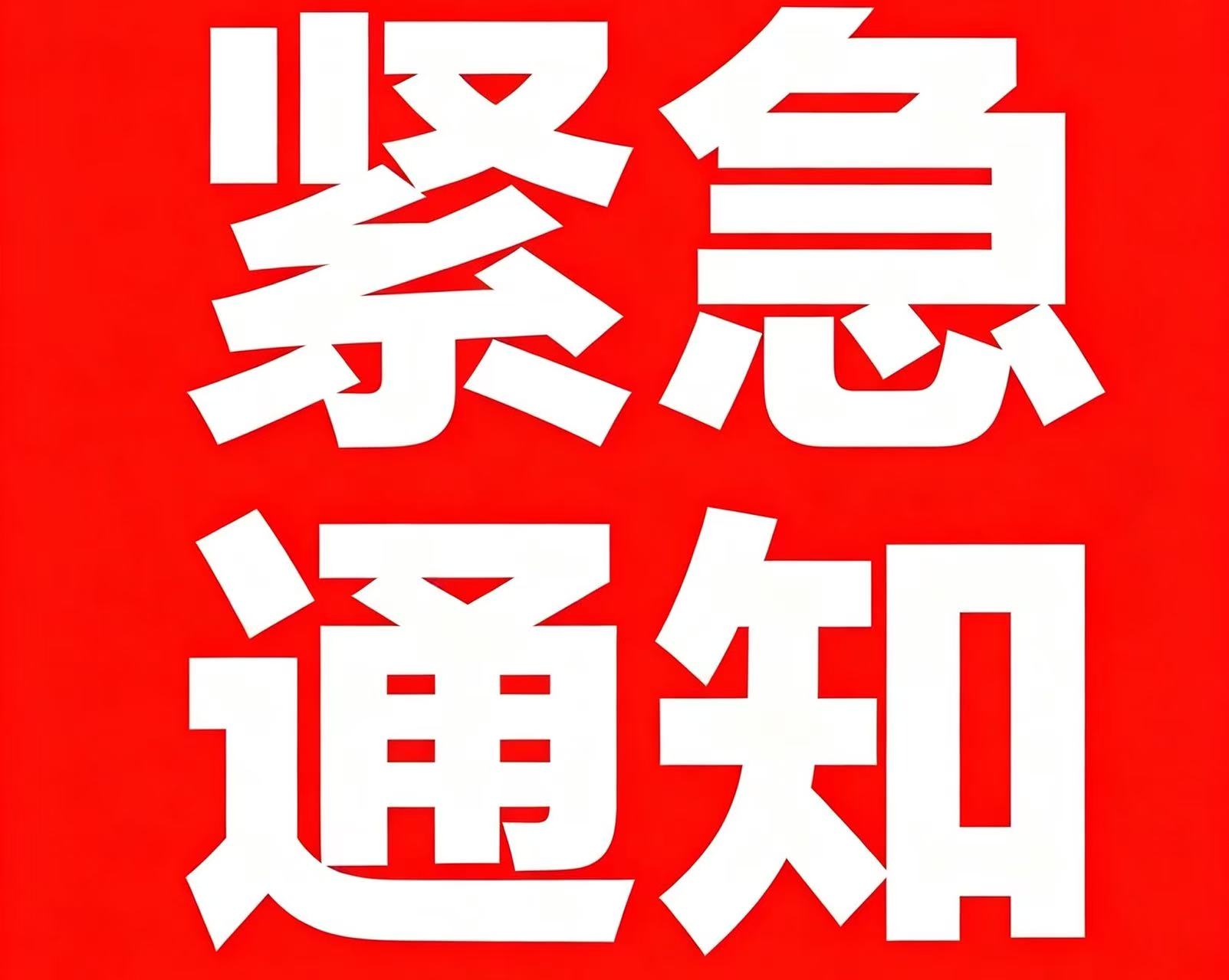古丈县应急和安全生产委员会关于启动防汛IV级应急响应的紧急通知