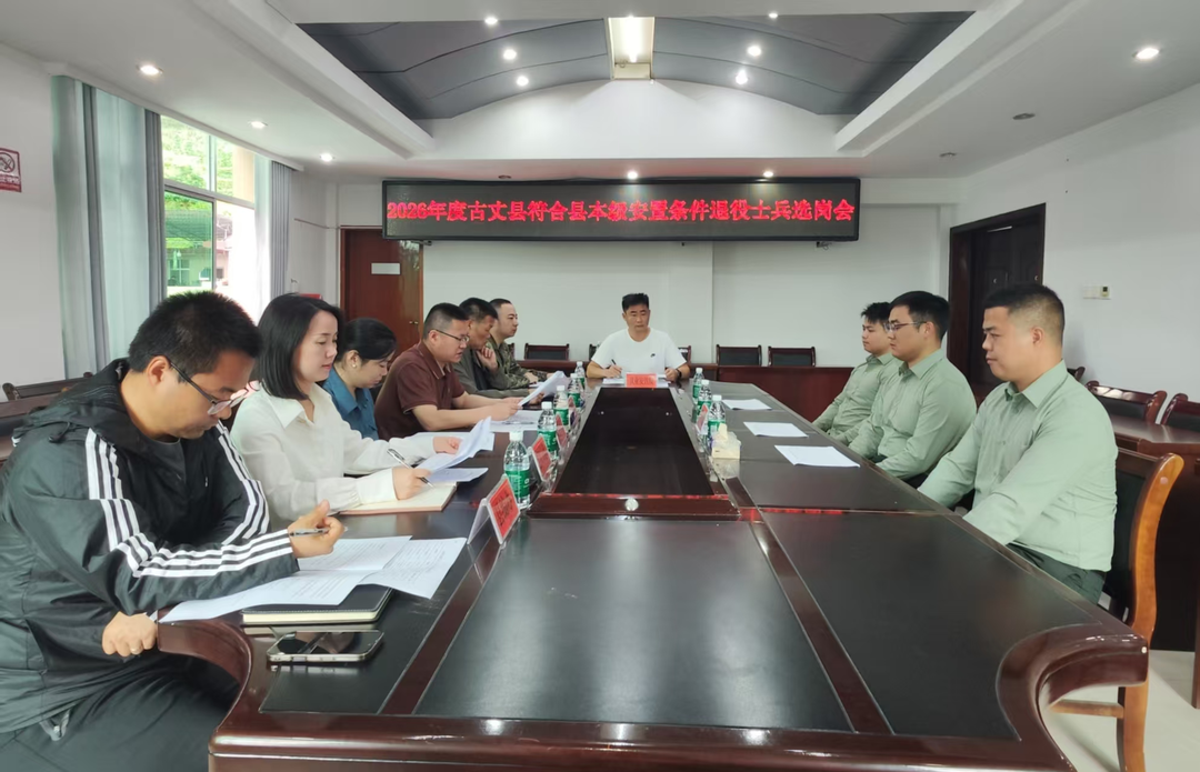 古丈县召开2026年度符合县本级安置条件退役士兵选岗会