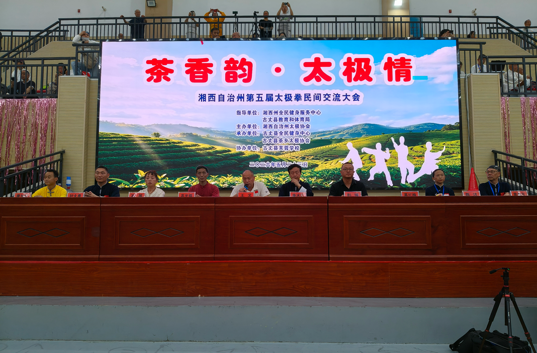 湘西州第五届太极拳交流大会在古丈举行