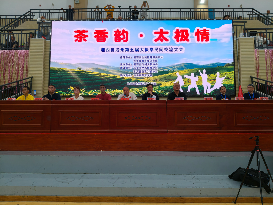 湘西州第五届太极拳交流大会在古丈举行