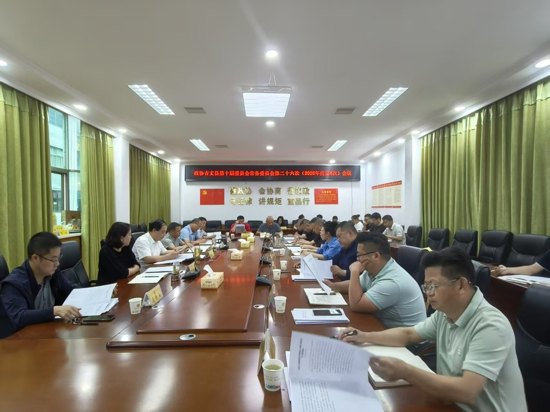 政协古丈县第十届委员会常务委员会第二十六次（2026年度第4次）会议召开