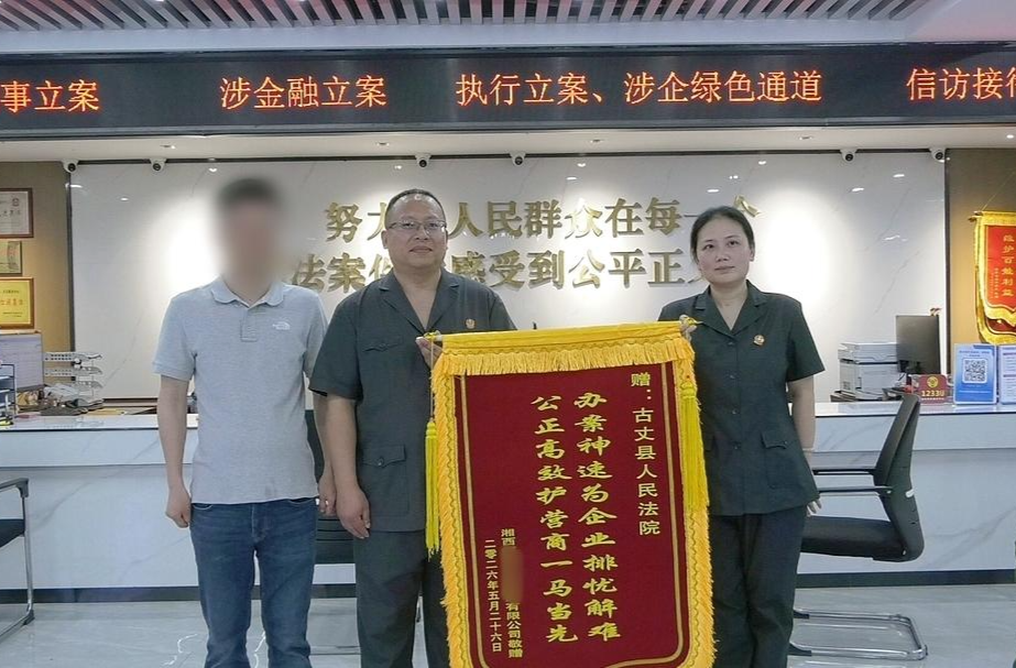 古丈县人民法院高效化解涉企纠纷 企业送锦旗致谢