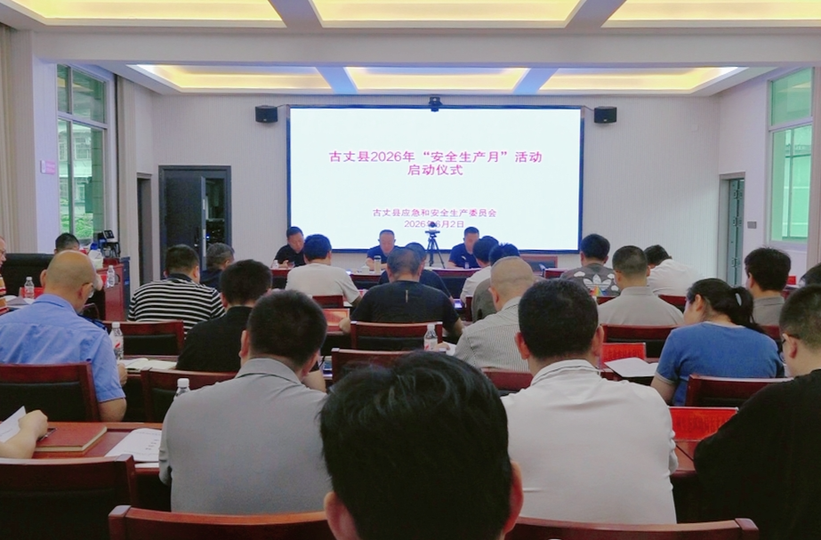 湘西古丈县举行2026年“安全生产月”活动启动仪式