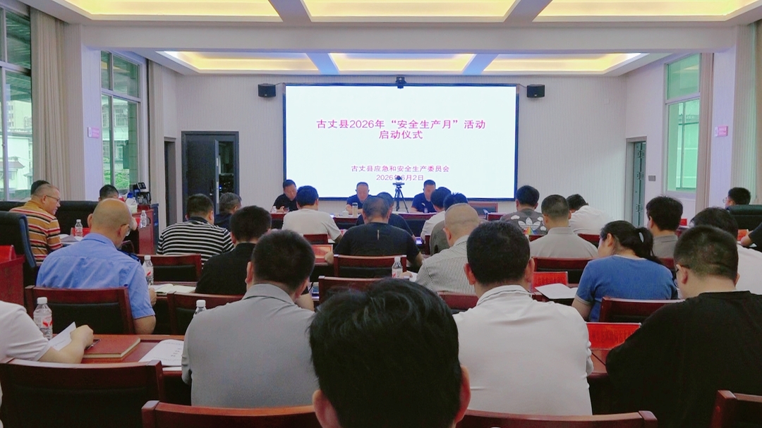 古丈县举行2026年“安全生产月”活动启动仪式