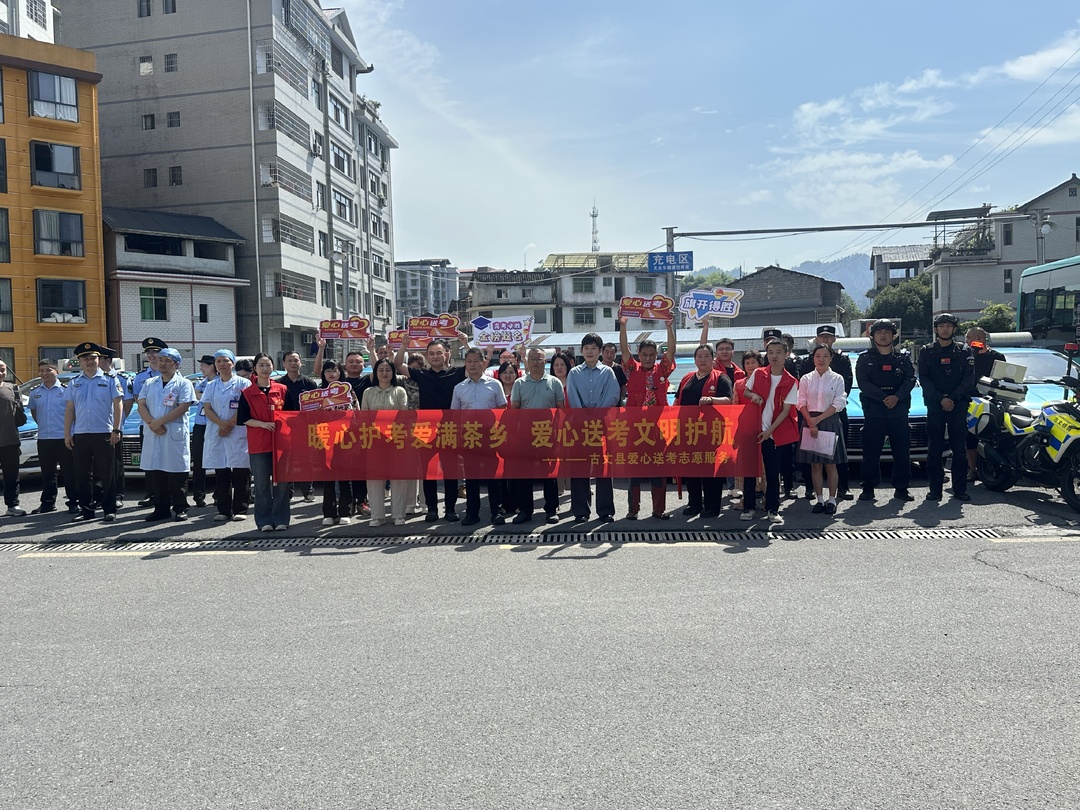 湘西古丈县启动2026年“暖心护考 爱满茶乡”爱心送考志愿服务活动
