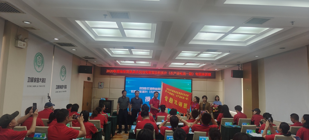 赋能乡村电商 备战村播大赛——2026年湖南省高素质农民农产品电商培训班在古丈开班