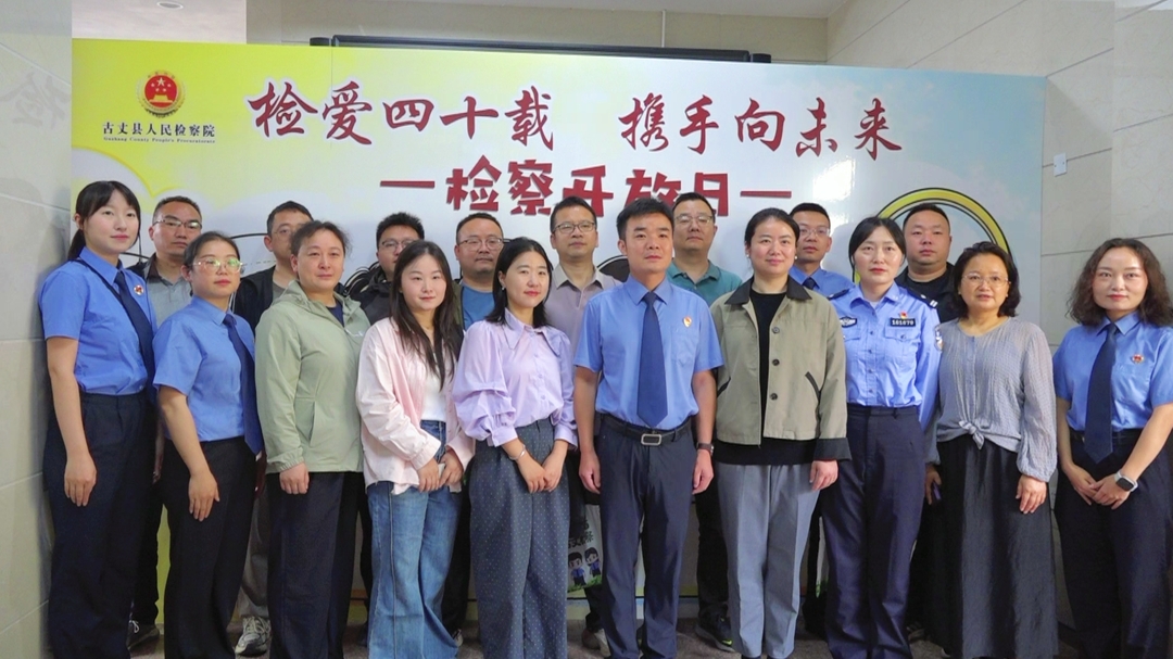 【第七届新时代检察宣传周】检爱四十载，携手向未来——古丈县人民检察院举办未成年人检察工作创建40周年检察开放日活动
