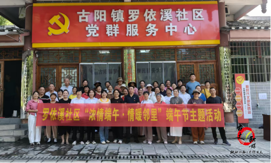 湘西古丈县罗依溪社区：浓情端午情暖邻里 便民服务滋养新风