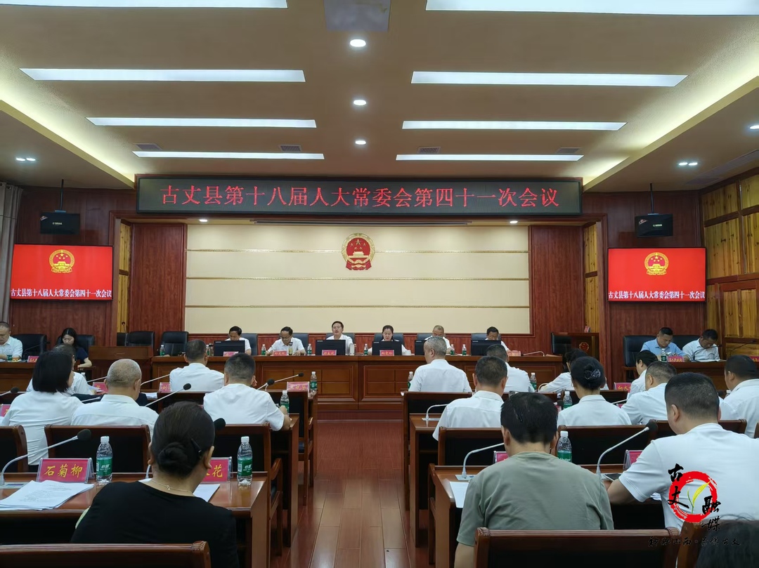 古丈县第十八届人大常委会第四十一次会议召开
