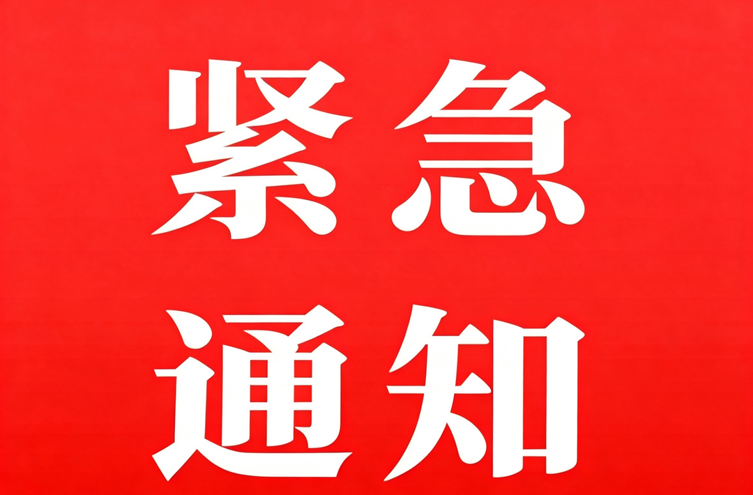 古丈县应急和安全生产委员会关于启动防汛IV级应急响应的紧急通知