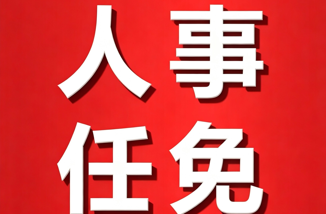 古丈县人大常委会通过一批人事任免事项