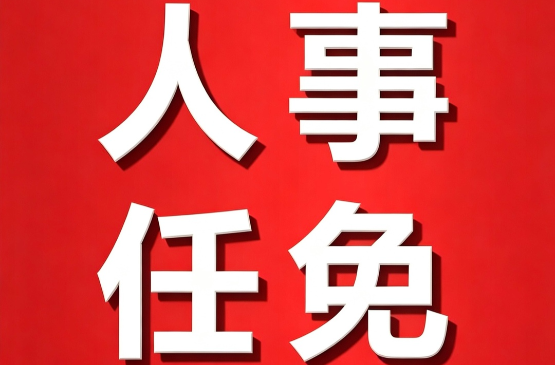 古丈县人大常委会通过一批人事任免事项