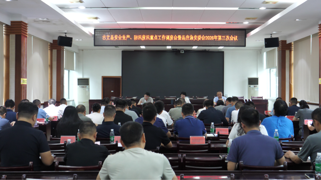 湘西古丈县召开安全生产、防汛度汛重点工作调度会暨县应急安委会2026年第三次全会