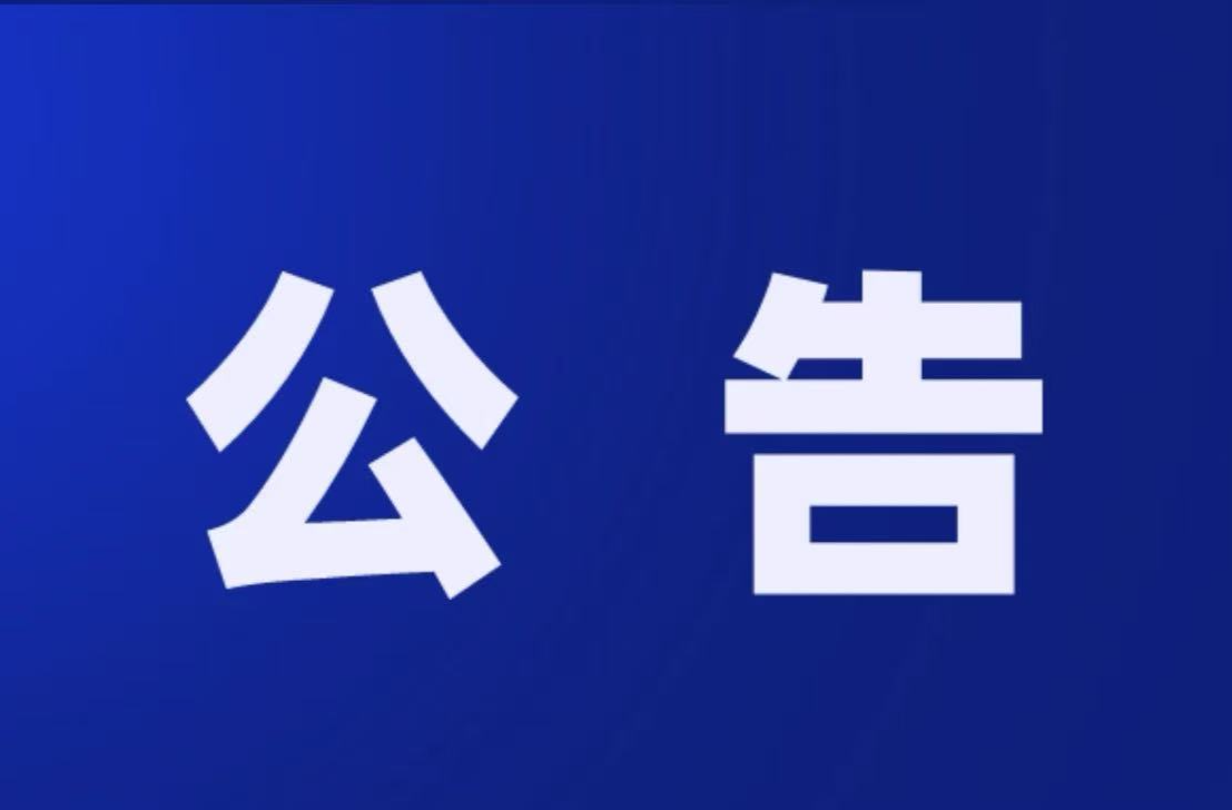 关于加强电动自行车违法违规停放、充电消防安全整治工作的公告