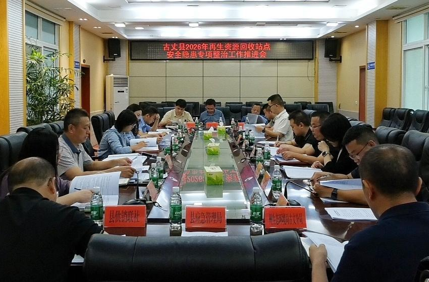 湘西古丈县召开再生资源回收站点安全隐患专项整治工作推进会