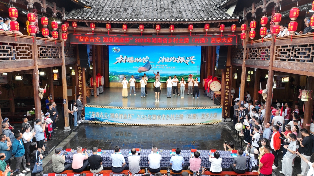 “村播助农 湘约振兴”——2026年湖南省乡村主播（村播）夏季大赛在古丈启幕