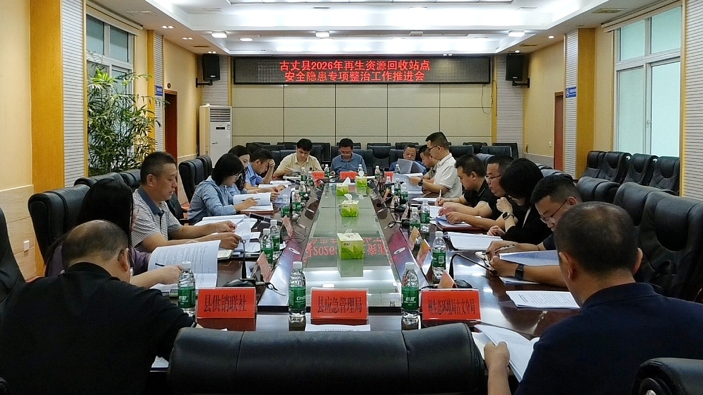 古丈县召开再生资源回收站点安全隐患专项整治工作推进会