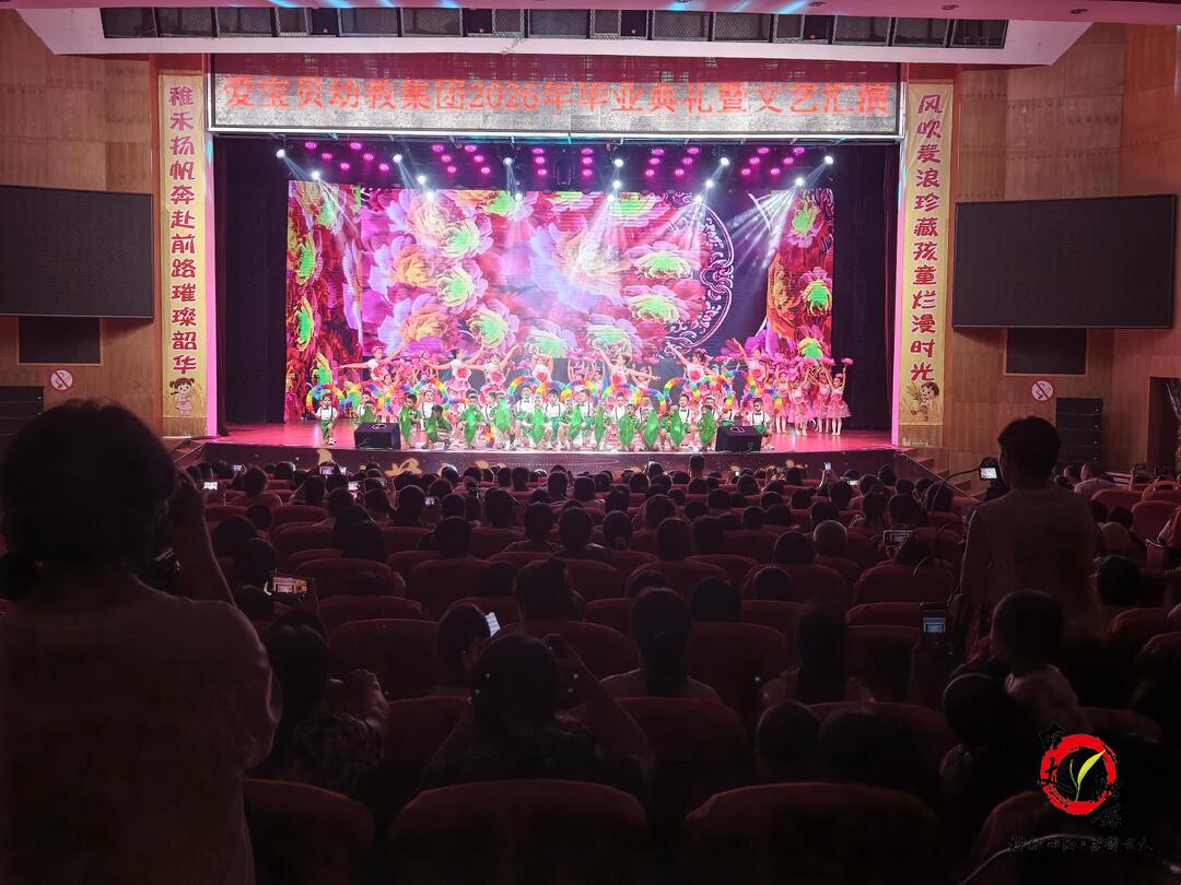 风吹麦浪·稚禾启航——爱宝贝幼教集团2026年毕业汇演圆满举行，以高质量办学书写民办教育“奋进之笔”