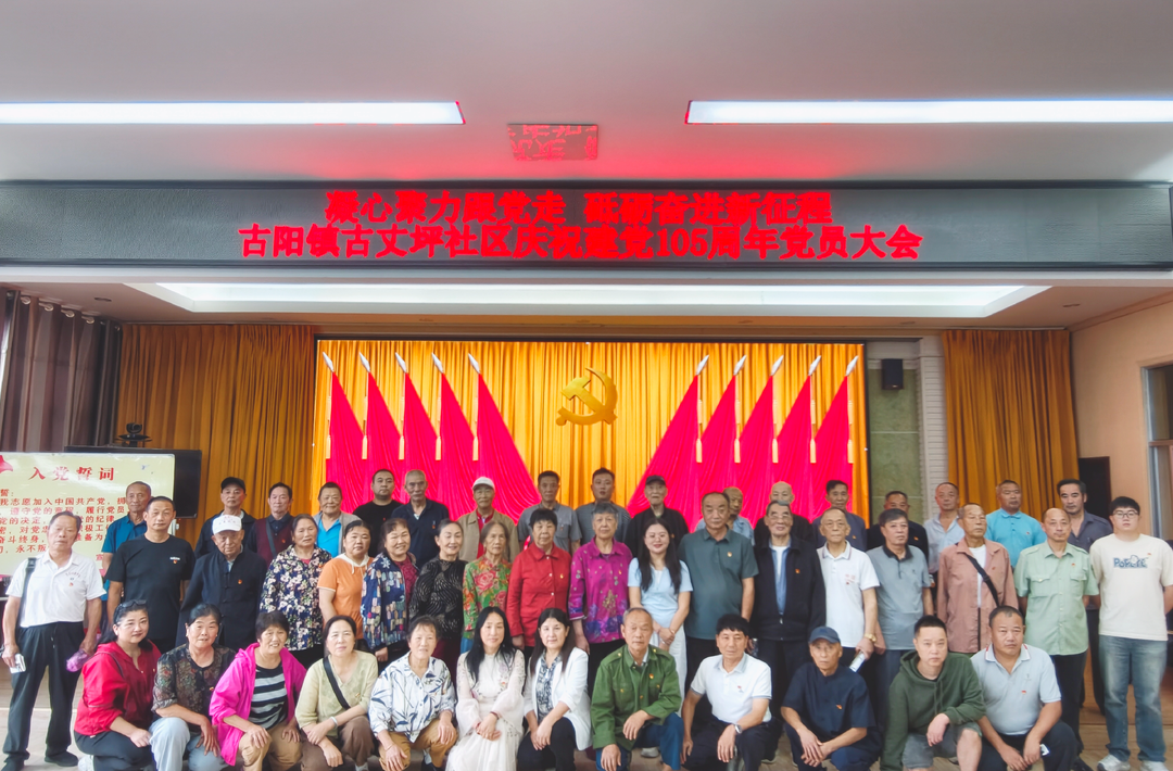 古阳镇古丈坪社区召开庆祝建党105周年党员大会