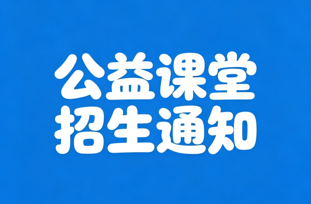 2026年古丈县暑期公益课堂招生通知