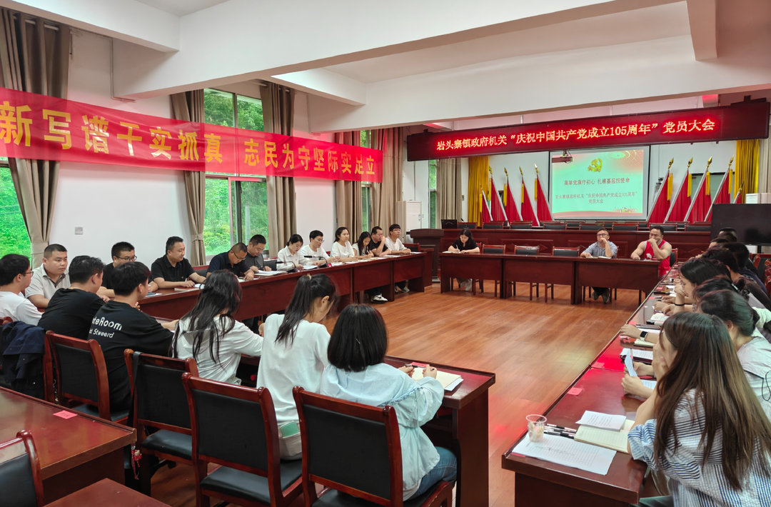 高举党旗守初心 扎根基层担使命——湘西古丈县岩头寨镇召开党员大会