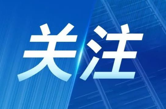 古丈县召开2026年第16次县委常委会会议