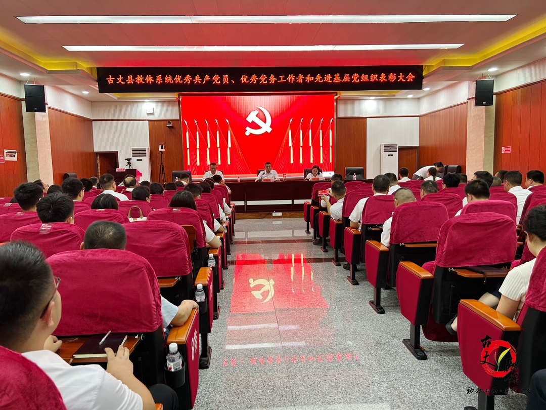 古丈县教体系统召开“两优一先”表彰暨师德师风教育大会