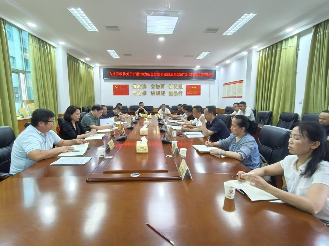 湘西古丈县政协开展民主监督调研并召开座谈会