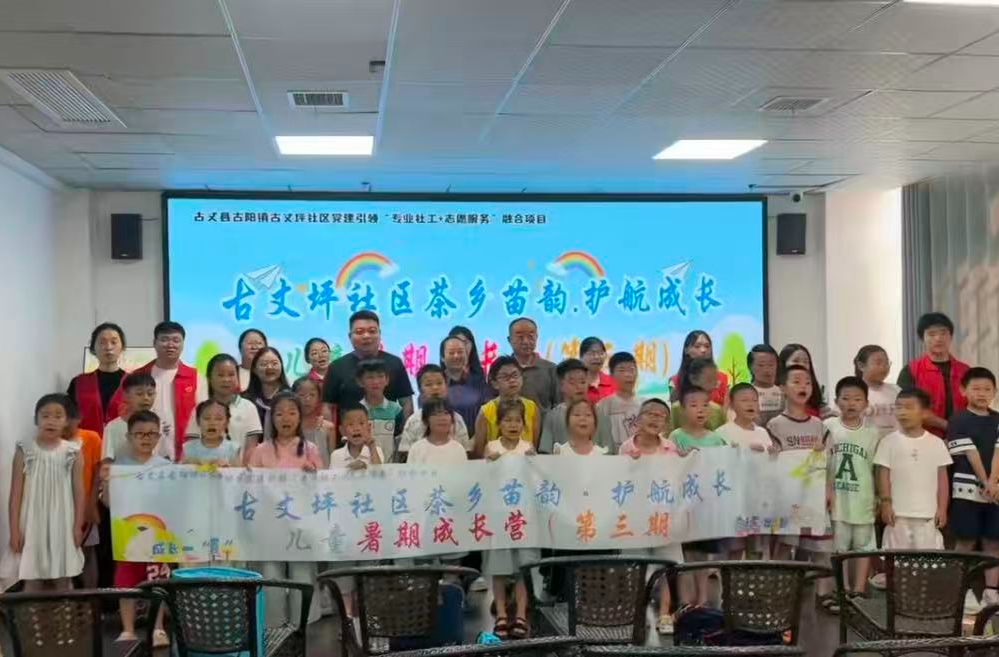茶乡苗韵，护航成长——湘西古丈县古丈坪社区党建引领“专业社工+志愿服务”融合项目正式开启