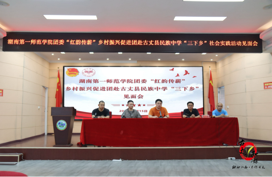 青春躬行乡土 红韵赋能振兴：湖南第一师范学院团委“红韵传薪”乡村振兴促进团赴古丈县民族中学召开三下乡校地对接见面会