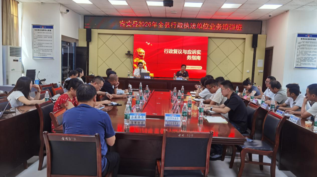 古丈县举办行政执法及行政复议应诉业务专题培训